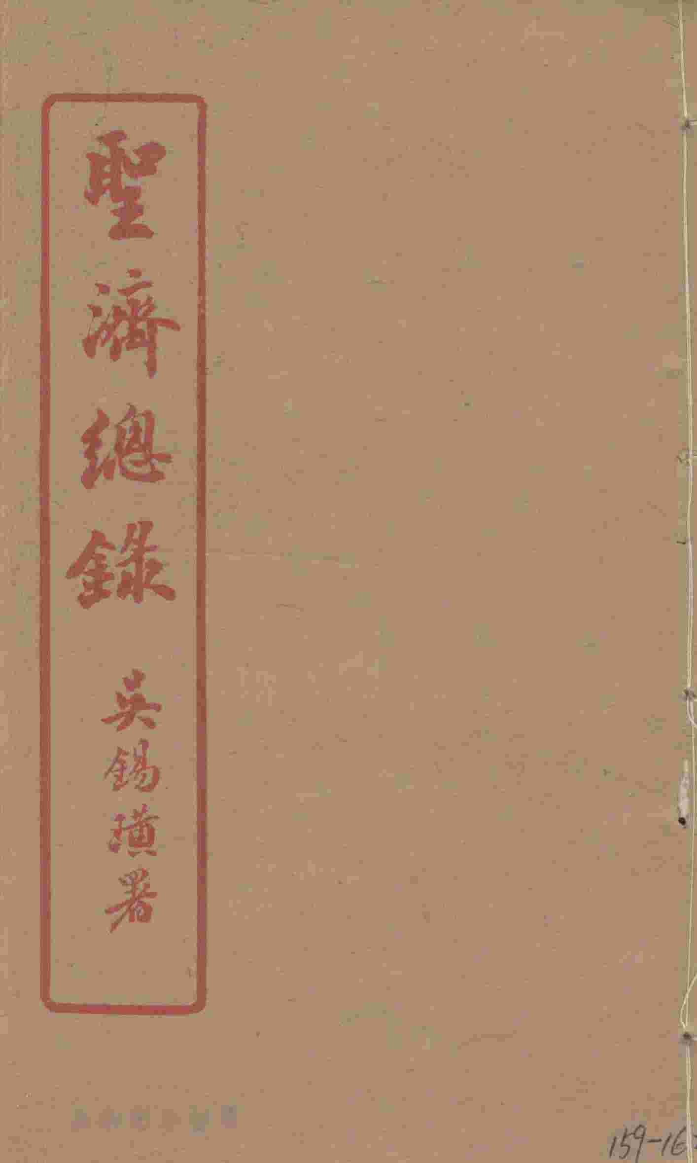 圣济总录  159-162